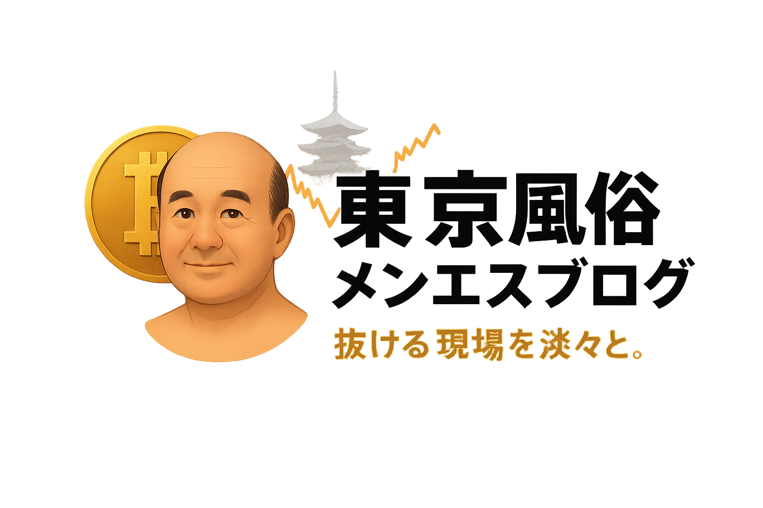 東京風俗メンエスブログ｜藤巻一徹の記録